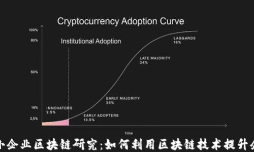 
最新中小企业区块链研究：如何利用区块链技术提升企业效益