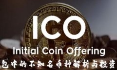 TP钱包中的不知名币种解析