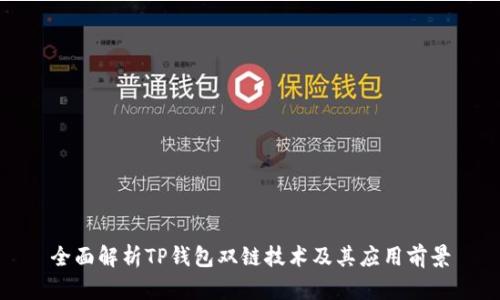 全面解析TP钱包双链技术及其应用前景