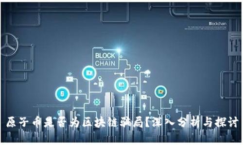 原子币是否为区块链骗局？深入分析与探讨