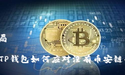 思路布局

### TP钱包如何应对没有币安链的挑战？