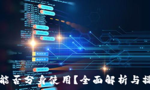   
TP钱包能否分身使用？全面解析与操作指南