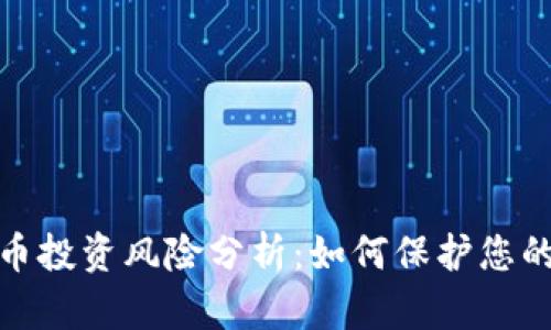 tp钱包代币投资风险分析：如何保护您的资产安全