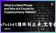 如何通过TokenPocket转账到火