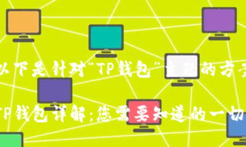 以下是针对“TP钱包”主题的方案

TP钱包详解：您需要知道的一切