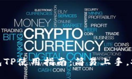 电子钱包TP使用指南：简易上手，安全便捷