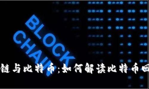 区块链与比特币：如何解读比特币回顾图