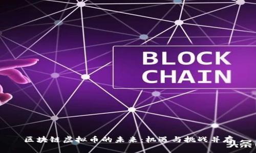 区块链虚拟币的未来：机遇与挑战并存