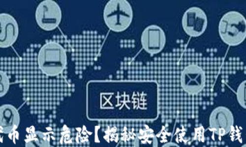 
TP钱包代币显示危险？揭秘安全使用TP钱包的秘诀