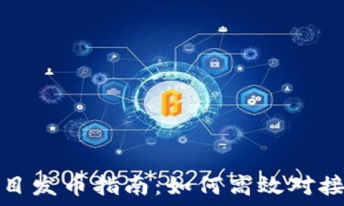   
区块链项目发币指南：如何高效对接发币流程