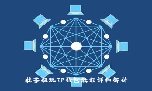 抹茶提现TP钱包教程详细解析