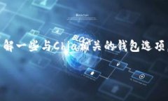 要选择一个能够支持XCH（