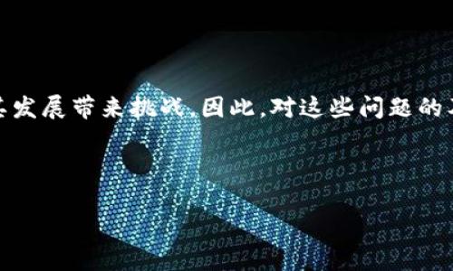 baioti北京区块链最新上线：全面解读与未来展望/baioti
区块链, 北京, 新上线, 未来展望/guanjianci

## 内容主体大纲

### 1. 引言
- 简介区块链技术的背景和重要性
- 介绍北京区块链事业的发展现状

### 2. 北京区块链最新上线项目概述
- 项目的基本信息
- 项目的技术特点及创新点

### 3. 北京区块链上线项目的应用场景
- 金融行业的应用
- 供应链管理的应用
- 公共服务领域的应用

### 4. 区块链技术的优势
- 数据安全性
- 去中心化的好处
- 提高透明度

### 5. 北京区块链最新上线项目对经济的影响
- 对企业发展的积极影响
- 对创业生态的促进作用
- 对政策和监管的影响

### 6. 与其他城市区块链项目的对比
- 上海、深圳等城市的区块链发展概况
- 分析各城市的优势和不足

### 7. 未来展望
- 北京区块链领域的未来趋势
- 政策支持和生态建设的重要性
- 预计面临的挑战与应对措施

### 8. 结论
- 总结北京区块链最新上线的重要性
- 对于用户和投资者的建议

---

### 正文内容（示例部分）

#### 1. 引言

区块链技术的快速发展已成为当今科技领域的潮流之一。这项技术以其去中心化、不可篡改和透明性等特点，正在颠覆多个行业的传统做法。近年来，北京作为中国的科技创新中心，积极推动区块链技术的应用与发展，不断推出新的项目和解决方案。本文将围绕北京最新上线的区块链项目，进行深入分析与讨论。

#### 2. 北京区块链最新上线项目概述

北京最新上线的区块链项目以“XXX”为例，该项目的核心目标是利用区块链技术提升数据的安全性与透明度。该项目采用分布式账本技术，能够确保数据的真实性和不可篡改性。

此外，该项目还引入了智能合约功能，用户之间的交易可以在无需第三方的情况下自动执行，从而提高了交易的效率。

#### 3. 北京区块链上线项目的应用场景

金融行业是区块链技术的主要应用领域之一。北京最新上线的区块链项目在金融服务中应用了区块链技术，有助于降低交易成本，提高结算效率。

在供应链管理方面，该项目通过实时跟踪物品流转信息，确保供应链透明，并降低由于信息不对称造成的损失。

而在公共服务领域，该项目也为政府提供了新的解决方案，通过区块链技术，政府可以更高效地管理公共资源，并提供更好的服务。

#### 4. 区块链技术的优势

区块链技术的最大优势在于其数据的安全性。所有的交易记录都会被加密，并且无法被修改，这为数据的安全性提供了强有力的保障。

去中心化的特性也是区块链技术的一大亮点，它可以减少中介机构的作用，降低交易费用，并提高交易速度。

提高透明度是区块链技术的重要优势之一。通过公开的区块链记录，用户可以随时查阅数据，从而增强对系统的信任。

#### 5. 北京区块链最新上线项目对经济的影响

北京区块链最新上线的项目对企业的发展有着显著的积极影响。越来越多的企业认识到区块链技术的潜力，纷纷投入到这一领域，不仅可以提高内部管理效率，还能增强市场竞争力。

此外，这一项目也为创业生态带来了活力。越来越多的初创企业在区块链领域崭露头角，通过技术创新和商业模式创新寻找市场机会。

政策和监管的变化在很大程度上影响着区块链的发展，新的政策允许更多的创新出现，也使得投资者对区块链领域的信心增强。

#### 6. 与其他城市区块链项目的对比

当比较北京与上海、深圳等城市的区块链发展时，我们可以发现，各城市在技术应用、政策支持和市场反响上均有所差异。

例如，上海在金融科技领域的应用较为成熟，而深圳则以硬件和创客文化闻名。北京区块链项目则更加注重于公共服务和社会治理的结合。

#### 7. 未来展望

展望未来，北京的区块链技术将继续向纵深发展，更多的政府政策和资金支持将推动这一领域的不断壮大。与此同时，行业内的挑战，如网络安全、法律法规等问题也亟需解决。

与此同时，新的商业模式和技术创新将不断涌现，进一步推动北京区块链市场的繁荣与发展。

### 结论

总的来说，北京区块链最新上线项目为行业带来了新的生机，同时也对未来的经济发展起到了推动作用。用户和投资者要把握这个机会，积极参与到区块链的浪潮中去。

---

## 相关问题

### 1. 什么是区块链技术？

区块链技术的定义与基本原理
区块链是指一种将数据以区块形式进行存储，并通过密码学保证其安全性和不可篡改性的技术。每个区块中包含若干交易记录，并与之前的区块相连，形成一条链。这种去中心化的特性使得区块链技术可以被广泛应用于金融、供应链、公共服务等多个领域。

### 2. 北京区块链最新上线项目的特色是什么？

技术特点与创新
北京新上线的区块链项目与其他项目的主要区别在于它的应用场景和技术创新。例如，该项目可能采用更先进的加密算法、更高效的共识机制，甚至是针对特定行业定制的解决方案。

### 3. 区块链如何改变金融服务行业？

金融服务中的应用实例
在金融服务行业，区块链可以通过降低交易成本和提高结算速度来改变现有的业务模式。智能合约的应用还能够使得资金流转更加高效和安全。

### 4. 区块链技术对供应链管理的影响？

加强透明度与效率
通过区块链技术，供应链中的每个环节都可以追溯，从而提高透明度，减少欺诈行为。此举将提升消费者对品牌的信任，并增强整个供应链的效率。

### 5. 如何看待北京在区块链领域的政策支持？

政策支持的积极影响
北京的政策支持为区块链的发展提供了良好的环境，包括资金投入、政策法规和技术研发等方面的支持。这些举措将鼓励更多企业和投资者参与到区块链项目中来。

### 6. 与其他城市的区块链项目有什么不同？

各城市区块链发展的特点
北京、上海和深圳在区块链技术的应用侧重点上有所不同。北京更注重公共服务和治理，而上海和深圳则更倾向于金融科技及硬件方面的创新。

### 7. 区块链技术的未来发展趋势是什么？

未来的挑战与机遇
随着技术的不断进步和应用场景的扩展，区块链将在多个行业中发挥更重要的作用。然而，网络安全、法律法规和市场监管等问题也将对其发展带来挑战。因此，对这些问题的及时解决和应对措施将决定区块链的未来发展。 

---

以上为你提供的全面框架，内容和问题概述。请根据提供的信息进一步扩展每个部分，撰写不少于3600字的完整内容。