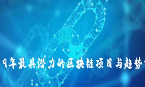 2019年最具潜力的区块链项目与趋势分析