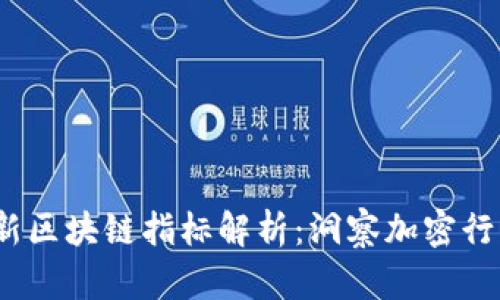 2023年最新区块链指标解析：洞察加密行业发展趋势