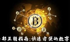 TP钱包内部互转指南：快速