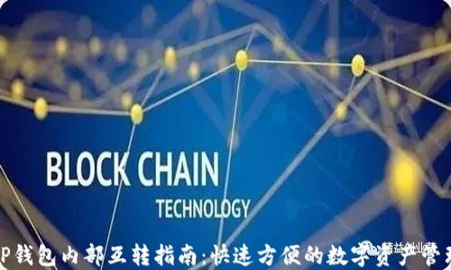 
TP钱包内部互转指南：快速方便的数字资产管理