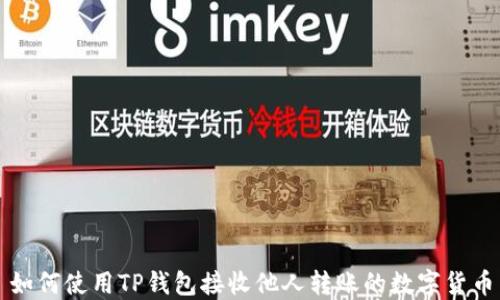 
如何使用TP钱包接收他人转账的数字货币