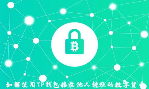 
如何使用TP钱包接收他人转账的数字货币