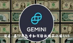 优质 在TP钱包中如何轻松