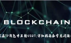 如何在TP钱包中互转USDT：