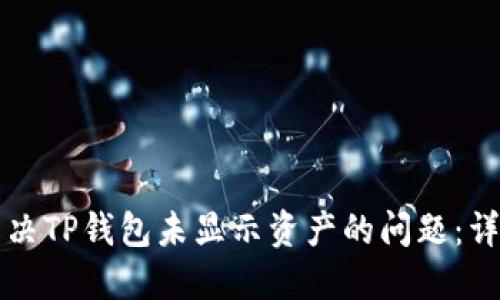 如何解决TP钱包未显示资产的问题：详细指南