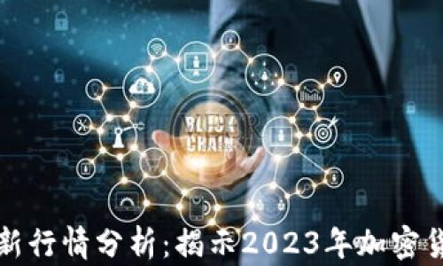 
区块链币最新行情分析：揭示2023年加密货币市场走势