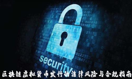 
区块链虚拟货币发行的法律风险与合规指南
