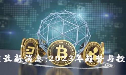 陌陌区块链最新消息：2023年趋势与投资机会分析