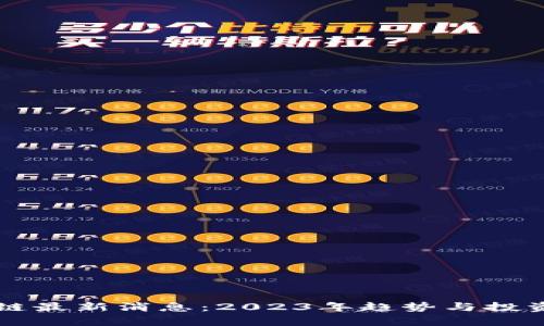 陌陌区块链最新消息：2023年趋势与投资机会分析