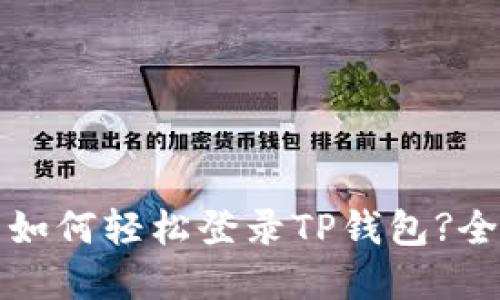 换手机后如何轻松登录TP钱包?全方位指南