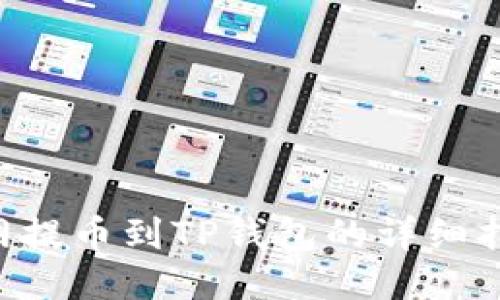 A网提币到TP钱包的详细指南