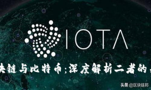 区块链与比特币：深度解析二者的关系