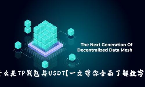 ### 什么是TP钱包与USDT？一文带你全面了解数字货币世界