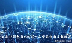 ### 什么是TP钱包与USDT？一