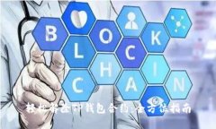 轻松解除TP钱包合约：全方