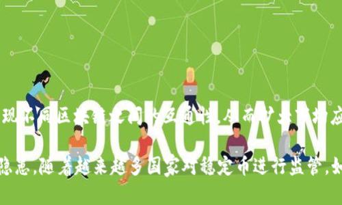 易于理解且的
baioti泰达币（Tether）是什么？全面解读区块链背后的稳定币/baioti

相关关键词：
泰达币, Tether, 稳定币, 区块链/guanjianci

内容主体大纲：
1. 引言
   - 介绍泰达币的起源与目的
   - 强调其在全球数字货币中的地位和用途

2. 泰达币（Tether）是什么？
   - 定义和基本概念
   - 背后公司的介绍
   - 泰达币的种类和特点

3. 泰达币如何运作？
   - 发行和赎回机制
   - 如何保持与法定货币的挂钩
   - 透明度和审计问题

4. 泰达币与其他数字货币的对比
   - 与比特币、以太坊等主流币种的差异
   - 如何在加密市场中发挥作用

5. 泰达币的优缺点
   - 使用的便利性与风险
   - 法律与合规性的挑战

6. 泰达币在全球市场的影响
   - 主要市场与使用案例
   - 对商家和消费者的影响

7. 如何安全地使用泰达币？
   - 钱包的选择和安全措施
   - 交易的注意事项

8. 结论
   - 泰达币的未来展望
   - 对普通用户和投资者的建议

---
## 1. 引言

泰达币（Tether，USDT）作为一种稳定币，近年来迅速崛起，成为区块链世界中的重要角色。它的开发目的是为了减少加密货币市场的波动性，使得投资者在波动的市场中能找到一个相对稳定的资产。了解泰达币的运作机制和市场影响，不仅对加密投资者至关重要，对那些想要进入这个领域的用户来说也是如此。

## 2. 泰达币（Tether）是什么？

泰达币是一种基于区块链技术的稳定币，它旨在保持与美元的1:1的价值挂钩。每一个发行的泰达币背后都有相应的法定货币储备，这使得泰达币在波动性较大的加密货币市场中提供了相对的稳定性。

泰达币最初由Tether Limited公司于2014年推出。它的主要特点在于简单明了的设计，用户可以方便地进行兑换。此外，Tether还推出了多个与其他法定货币挂钩的版本，例如与欧元和日元挂钩的Tether。

## 3. 泰达币如何运作？

泰达币的运作机制依赖于其与法定货币的挂钩。用户可以通过Tether的官网完成泰达币的发行和赎回。每当用户请求发行泰达币时，Tether会接收到相应数量的法定货币，并根据这个储备发行相应数量的泰达币。

为了确保用户的信任，Tether会定期进行审计，公布其储备情况。然而，在透明度和审计方面，Tether也曾面临一定的质疑，导致市场对其信任度的下降。

## 4. 泰达币与其他数字货币的对比

与比特币和以太坊等主流加密货币相比，泰达币最大的不同在于它的相对稳定性。比特币的价格波动很大，常常几天内变化数千美元。而泰达币则相对平稳，适合用于交易和转账。

泰达币在加密市场中起到了桥梁的作用，许多加密货币交易所使用泰达币作为交易对，以提高市场的流动性。

## 5. 泰达币的优缺点

使用泰达币的优点在于它的稳定性。用户能够在加密市场中随时转换成泰达币，并用其购买其他数字资产。然而，它的缺点在于因其中心化特性可能存在的监管风险及法律问题。

## 6. 泰达币在全球市场的影响

泰达币被广泛用于各大加密货币交易所，成为主要的交易对之一。其在商家支付、买卖及对冲市场波动等多方面发挥了重要作用。

## 7. 如何安全地使用泰达币？

用户在使用泰达币时，应注意选择安全性高的钱包，并保持良好的安全习惯。例如，使用硬件钱包来存储泰达币和定期更换密码，避免在公开网络中进行大额交易。

## 8. 结论

作为一种稳健的数字资产，泰达币在区块链生态系统中发挥了重要角色。然而，用户在使用泰达币时应保持警惕，注意潜在的风险和市场动态。

---
## 七个相关问题

### 1. 泰达币的价值是如何维持的？

泰达币的价值是如何维持的？
泰达币的核心特征在于其与美元的1:1挂钩。它的发行机制是其价值维持的基石。每当用户请求发行泰达币时，Tether公司会接收到相应金额的美元，然后发行相应数量的泰达币。这确保了市场上流通的泰达币总是有对应的美元支持。然而，这一机制也依赖于公司的透明度和审计活动。企业需要向公众展示其储备是否真实，只有这样才能维持用户对于泰达币的信任。

此外，市场需求同样影响着泰达币的价格波动。比如，当加密市场泡沫破裂或价格急剧下跌时，投资者往往会选择将资金转入泰达币，以降低损失。在这种情况下，泰达币的需求量会增加，从而保持其价值得到一定程度的支撑。

本质上，泰达币的价值维持需要市场参与者的信任。因此，透明度、高度的流动性和稳定的需求都是维持泰达币价值的关键。

### 2. 泰达币的法律及合规性问题

泰达币的法律及合规性问题
虽然泰达币作为一种稳定币在市场上有着广泛的应用，但它也面临着多个法律和合规性挑战。首先，由于其中心化的特性，泰达币受到各国监管机构的严格审查。部分国家对稳定币的监管政策尚不明确，这导致了某种程度的不确定性。

由于Tether公司的储备金和审计报告曾受到质疑，因此它的合法性和合规性便成为了热门话题。有些监管机构关注其是否遵循相关的反洗钱和消费者保护法规。此外，某些国家对加密货币的立场十分严格，甚至可能会禁止其在国内流通，给Tether在全球布局带来了一定挑战。

因此，投资者在使用泰达币之前，理解其法律背景以及潜在的风险对于保护自身利益至关重要。

### 3. 泰达币的透明度问题

泰达币的透明度问题
在加密货币市场中，透明度是赢得信任的重要因素。尽管Tether公司表示其所有发行的泰达币都有相应的美元储备，但这一点在历史上曾受到质疑。用户对透明度的担忧主要集中在公司的审计和储备金的真实性上。Tether公司曾一度未能及时提供储备金的审计报告，因此引发了投资者的质疑。

为了解决透明度问题，Tether在2019年宣布，与一家会计师事务所合作进行定期的存款审核。这一举措有助于改善其透明度，增强用户信任。此外，社区对Tether的透明度要求也促使其进一步改善信息披露和审计流程。

然而，透明度依然是Tether面临的重要问题之一，如何在保持商业机密的同时，做到更高的透明度，是其未来发展必须面对的挑战。

### 4. 泰达币对市场的影响

泰达币对市场的影响
泰达币作为加密市场的重要组成部分，其影响力不可忽视。它不仅为用户提供了一个稳定的价值存储方案，还显著增强了加密市场的流动性。尤其在市场不稳定时期，投资者更倾向于将资金转移到泰达币以对冲风险。

同时，泰达币广泛应用于各种交易所，成为常见的交易对。这种情况下，由于其流动性高，因此能够促进其他数字货币的交易，提升整个市场的活跃度。

从宏观角度来看，泰达币也在推动区块链技术的应用和发展。稳定币的出现推动了去中心化金融（DeFi）生态系统的发展，使得更多用户能够方便地参与到借贷、交易和理财等活动中。

### 5. 泰达币的安全性分析

泰达币的安全性分析
尽管泰达币具有一定的市场地位和流动性，用户在使用时仍需关注其安全性。泰达币本身依赖于区块链技术，具备一定的抗篡改特性。然而，用户在实际操作中可能会面临诸多安全隐患。

首先，用户在进行泰达币的存储和交易时，需选择安全性强的钱包。部分热钱包虽然使用方便，但其安全性相对较低，容易受到网络攻击。建议用户使用硬件钱包或纸质钱包进行存储，尽量避免在公共网络上进行大额交易。

此外，用户还需注意识别市场中的各种骗局，某些平台可能会伪造Tether的交易或投资机会，导致用户遭受财务损失。在进行交易前，应仔细核实对方信息及平台合法性。

### 6. 泰达币的投资价值

泰达币的投资价值
泰达币虽属于稳定币，但在某些情况下仍然具备投资价值。由于其与美元挂钩，泰达币在避险和汇率波动情况下，能够保值稳健。特别是在加密市场极度波动时，泰达币成为了投资者“避风港”。

许多交易者会选择在市场动荡时将资金转入泰达币，以避免资产贬值。同时，泰达币也为用户提供了便捷的方式进行资产的即刻流转和交易.

然而，尽管泰达币具备一定的投资价值，但投资者仍需保持谨慎。泰达币的中心化风险、法律风险及透明度问题都可能影响其长期价值，因此在进行投资前，充分了解相关情况尤为重要。

### 7. 泰达币的未来趋势

泰达币的未来趋势
随着数字货币市场的不断演变，泰达币的未来同样面临着机遇与挑战。全球经济不确定性与通货膨胀加剧，使得稳定币的需求可能会稳步上升。

从技术上看，随着区块链技术的发展，泰达币可能会进行多项升级。例如，提升其透明度和安全性，增强自身的竞争力。同时，Tether也可能开始探索跨链技术，以实现不同区块链之间的互通性，从而扩大市场应用场景。

然而，泰达币也会面临越来越多的竞争，尤其是在DeFi（去中心化金融）领域，许多新型稳定币正在崛起，挑战着传统稳定币的地位。监管风险也同样是未来的一大隐患。随着越来越多国家对稳定币进行监管，如何平衡合规与创新成为了Tether必须面对的核心问题。 

