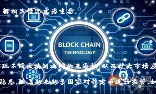 易于理解且的
baioti泰达币（Tether）是什么？全面解读区块链背后的稳定币/baioti

相关关键词：
泰达币, Tether, 稳定币, 区块链/guanjianci

内容主体大纲：
1. 引言
   - 介绍泰达币的起源与目的
   - 强调其在全球数字货币中的地位和用途

2. 泰达币（Tether）是什么？
   - 定义和基本概念
   - 背后公司的介绍
   - 泰达币的种类和特点

3. 泰达币如何运作？
   - 发行和赎回机制
   - 如何保持与法定货币的挂钩
   - 透明度和审计问题

4. 泰达币与其他数字货币的对比
   - 与比特币、以太坊等主流币种的差异
   - 如何在加密市场中发挥作用

5. 泰达币的优缺点
   - 使用的便利性与风险
   - 法律与合规性的挑战

6. 泰达币在全球市场的影响
   - 主要市场与使用案例
   - 对商家和消费者的影响

7. 如何安全地使用泰达币？
   - 钱包的选择和安全措施
   - 交易的注意事项

8. 结论
   - 泰达币的未来展望
   - 对普通用户和投资者的建议

---
## 1. 引言

泰达币（Tether，USDT）作为一种稳定币，近年来迅速崛起，成为区块链世界中的重要角色。它的开发目的是为了减少加密货币市场的波动性，使得投资者在波动的市场中能找到一个相对稳定的资产。了解泰达币的运作机制和市场影响，不仅对加密投资者至关重要，对那些想要进入这个领域的用户来说也是如此。

## 2. 泰达币（Tether）是什么？

泰达币是一种基于区块链技术的稳定币，它旨在保持与美元的1:1的价值挂钩。每一个发行的泰达币背后都有相应的法定货币储备，这使得泰达币在波动性较大的加密货币市场中提供了相对的稳定性。

泰达币最初由Tether Limited公司于2014年推出。它的主要特点在于简单明了的设计，用户可以方便地进行兑换。此外，Tether还推出了多个与其他法定货币挂钩的版本，例如与欧元和日元挂钩的Tether。

## 3. 泰达币如何运作？

泰达币的运作机制依赖于其与法定货币的挂钩。用户可以通过Tether的官网完成泰达币的发行和赎回。每当用户请求发行泰达币时，Tether会接收到相应数量的法定货币，并根据这个储备发行相应数量的泰达币。

为了确保用户的信任，Tether会定期进行审计，公布其储备情况。然而，在透明度和审计方面，Tether也曾面临一定的质疑，导致市场对其信任度的下降。

## 4. 泰达币与其他数字货币的对比

与比特币和以太坊等主流加密货币相比，泰达币最大的不同在于它的相对稳定性。比特币的价格波动很大，常常几天内变化数千美元。而泰达币则相对平稳，适合用于交易和转账。

泰达币在加密市场中起到了桥梁的作用，许多加密货币交易所使用泰达币作为交易对，以提高市场的流动性。

## 5. 泰达币的优缺点

使用泰达币的优点在于它的稳定性。用户能够在加密市场中随时转换成泰达币，并用其购买其他数字资产。然而，它的缺点在于因其中心化特性可能存在的监管风险及法律问题。

## 6. 泰达币在全球市场的影响

泰达币被广泛用于各大加密货币交易所，成为主要的交易对之一。其在商家支付、买卖及对冲市场波动等多方面发挥了重要作用。

## 7. 如何安全地使用泰达币？

用户在使用泰达币时，应注意选择安全性高的钱包，并保持良好的安全习惯。例如，使用硬件钱包来存储泰达币和定期更换密码，避免在公开网络中进行大额交易。

## 8. 结论

作为一种稳健的数字资产，泰达币在区块链生态系统中发挥了重要角色。然而，用户在使用泰达币时应保持警惕，注意潜在的风险和市场动态。

---
## 七个相关问题

### 1. 泰达币的价值是如何维持的？

泰达币的价值是如何维持的？
泰达币的核心特征在于其与美元的1:1挂钩。它的发行机制是其价值维持的基石。每当用户请求发行泰达币时，Tether公司会接收到相应金额的美元，然后发行相应数量的泰达币。这确保了市场上流通的泰达币总是有对应的美元支持。然而，这一机制也依赖于公司的透明度和审计活动。企业需要向公众展示其储备是否真实，只有这样才能维持用户对于泰达币的信任。

此外，市场需求同样影响着泰达币的价格波动。比如，当加密市场泡沫破裂或价格急剧下跌时，投资者往往会选择将资金转入泰达币，以降低损失。在这种情况下，泰达币的需求量会增加，从而保持其价值得到一定程度的支撑。

本质上，泰达币的价值维持需要市场参与者的信任。因此，透明度、高度的流动性和稳定的需求都是维持泰达币价值的关键。

### 2. 泰达币的法律及合规性问题

泰达币的法律及合规性问题
虽然泰达币作为一种稳定币在市场上有着广泛的应用，但它也面临着多个法律和合规性挑战。首先，由于其中心化的特性，泰达币受到各国监管机构的严格审查。部分国家对稳定币的监管政策尚不明确，这导致了某种程度的不确定性。

由于Tether公司的储备金和审计报告曾受到质疑，因此它的合法性和合规性便成为了热门话题。有些监管机构关注其是否遵循相关的反洗钱和消费者保护法规。此外，某些国家对加密货币的立场十分严格，甚至可能会禁止其在国内流通，给Tether在全球布局带来了一定挑战。

因此，投资者在使用泰达币之前，理解其法律背景以及潜在的风险对于保护自身利益至关重要。

### 3. 泰达币的透明度问题

泰达币的透明度问题
在加密货币市场中，透明度是赢得信任的重要因素。尽管Tether公司表示其所有发行的泰达币都有相应的美元储备，但这一点在历史上曾受到质疑。用户对透明度的担忧主要集中在公司的审计和储备金的真实性上。Tether公司曾一度未能及时提供储备金的审计报告，因此引发了投资者的质疑。

为了解决透明度问题，Tether在2019年宣布，与一家会计师事务所合作进行定期的存款审核。这一举措有助于改善其透明度，增强用户信任。此外，社区对Tether的透明度要求也促使其进一步改善信息披露和审计流程。

然而，透明度依然是Tether面临的重要问题之一，如何在保持商业机密的同时，做到更高的透明度，是其未来发展必须面对的挑战。

### 4. 泰达币对市场的影响

泰达币对市场的影响
泰达币作为加密市场的重要组成部分，其影响力不可忽视。它不仅为用户提供了一个稳定的价值存储方案，还显著增强了加密市场的流动性。尤其在市场不稳定时期，投资者更倾向于将资金转移到泰达币以对冲风险。

同时，泰达币广泛应用于各种交易所，成为常见的交易对。这种情况下，由于其流动性高，因此能够促进其他数字货币的交易，提升整个市场的活跃度。

从宏观角度来看，泰达币也在推动区块链技术的应用和发展。稳定币的出现推动了去中心化金融（DeFi）生态系统的发展，使得更多用户能够方便地参与到借贷、交易和理财等活动中。

### 5. 泰达币的安全性分析

泰达币的安全性分析
尽管泰达币具有一定的市场地位和流动性，用户在使用时仍需关注其安全性。泰达币本身依赖于区块链技术，具备一定的抗篡改特性。然而，用户在实际操作中可能会面临诸多安全隐患。

首先，用户在进行泰达币的存储和交易时，需选择安全性强的钱包。部分热钱包虽然使用方便，但其安全性相对较低，容易受到网络攻击。建议用户使用硬件钱包或纸质钱包进行存储，尽量避免在公共网络上进行大额交易。

此外，用户还需注意识别市场中的各种骗局，某些平台可能会伪造Tether的交易或投资机会，导致用户遭受财务损失。在进行交易前，应仔细核实对方信息及平台合法性。

### 6. 泰达币的投资价值

泰达币的投资价值
泰达币虽属于稳定币，但在某些情况下仍然具备投资价值。由于其与美元挂钩，泰达币在避险和汇率波动情况下，能够保值稳健。特别是在加密市场极度波动时，泰达币成为了投资者“避风港”。

许多交易者会选择在市场动荡时将资金转入泰达币，以避免资产贬值。同时，泰达币也为用户提供了便捷的方式进行资产的即刻流转和交易.

然而，尽管泰达币具备一定的投资价值，但投资者仍需保持谨慎。泰达币的中心化风险、法律风险及透明度问题都可能影响其长期价值，因此在进行投资前，充分了解相关情况尤为重要。

### 7. 泰达币的未来趋势

泰达币的未来趋势
随着数字货币市场的不断演变，泰达币的未来同样面临着机遇与挑战。全球经济不确定性与通货膨胀加剧，使得稳定币的需求可能会稳步上升。

从技术上看，随着区块链技术的发展，泰达币可能会进行多项升级。例如，提升其透明度和安全性，增强自身的竞争力。同时，Tether也可能开始探索跨链技术，以实现不同区块链之间的互通性，从而扩大市场应用场景。

然而，泰达币也会面临越来越多的竞争，尤其是在DeFi（去中心化金融）领域，许多新型稳定币正在崛起，挑战着传统稳定币的地位。监管风险也同样是未来的一大隐患。随着越来越多国家对稳定币进行监管，如何平衡合规与创新成为了Tether必须面对的核心问题。 

