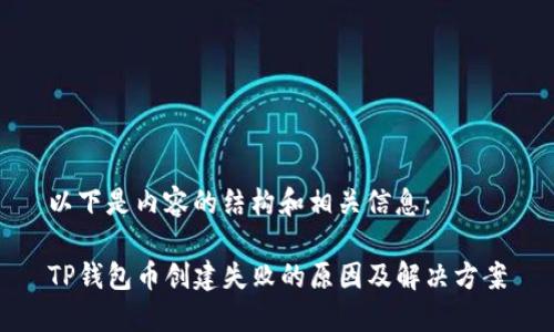 以下是内容的结构和相关信息：

TP钱包币创建失败的原因及解决方案