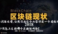 在回答具体问题之前，让