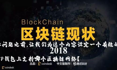 在回答具体问题之前,让我们为这个内容设定一个有效的和关键词。
: Luna在TP钱包上支持哪个区块链网络?