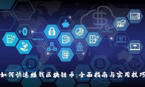 如何快速赚钱区块链币：全面指南与实用技巧