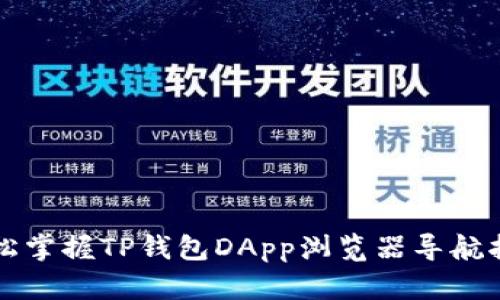 轻松掌握TP钱包DApp浏览器导航指南