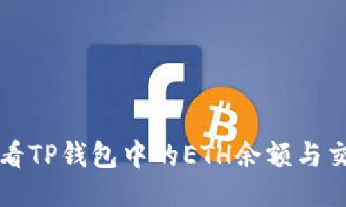 如何查看TP钱包中的ETH余额与交易记录