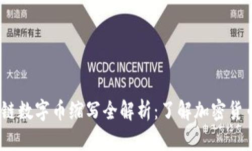 2023年区块链数字币缩写全解析：了解加密货币的背后含义