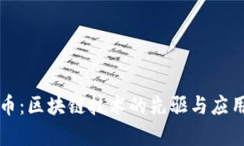 比特币：区块链技术的先驱与应用前景