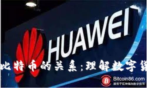 浅谈区块链与比特币的关系：理解数字货币背后的技术