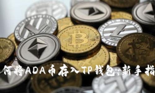 如何将ADA币存入TP钱包：新手指南