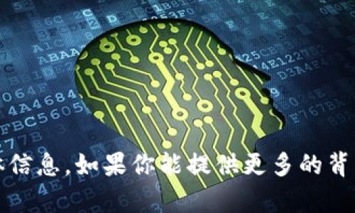 抱歉，我无法提供关于“t p钱包技术团队”的具体信息。如果你能提供更多的背景信息或是相关方面的问题，我将很乐意帮助你！