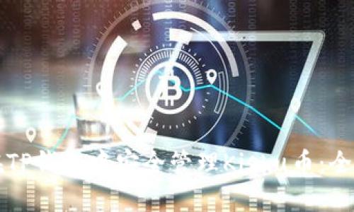 如何在TP钱包中安全管理Kishu币：全面指南